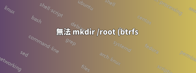 無法 mkdir /root (btrfs)