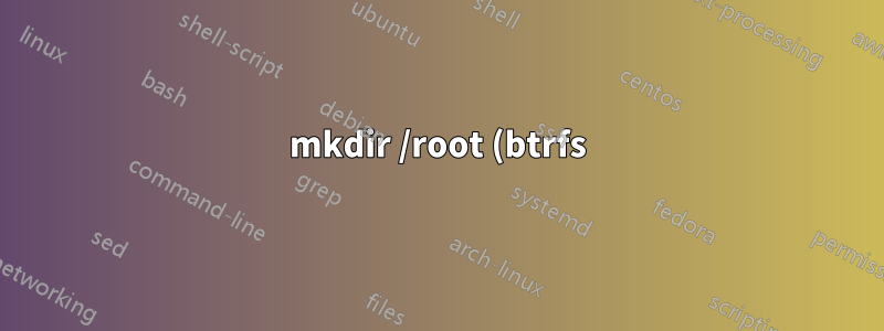 mkdir /root (btrfs) が実行できない