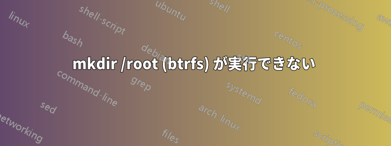 mkdir /root (btrfs) が実行できない