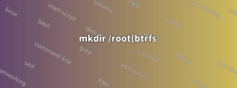 mkdir /root(btrfs)를 사용할 수 없습니다.