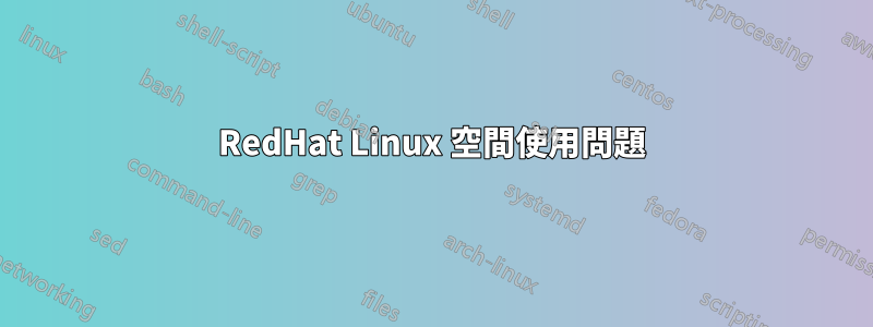 RedHat Linux 空間使用問題