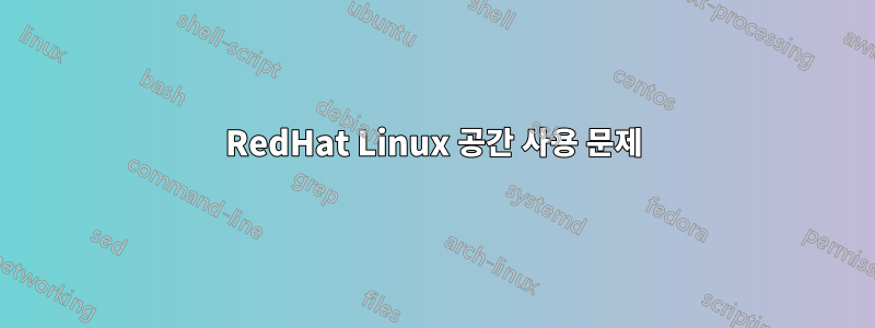 RedHat Linux 공간 사용 문제
