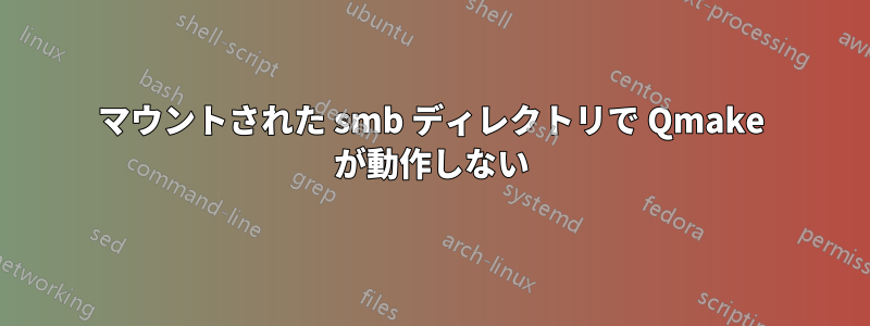 マウントされた smb ディレクトリで Qmake が動作しない