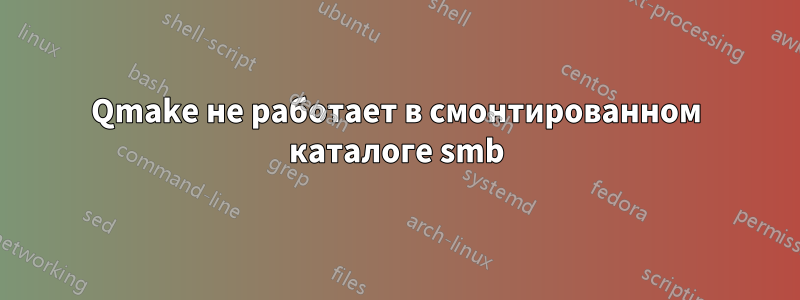 Qmake не работает в смонтированном каталоге smb