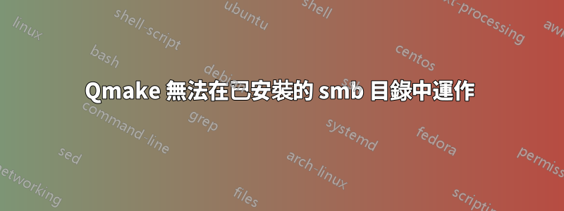 Qmake 無法在已安裝的 smb 目錄中運作
