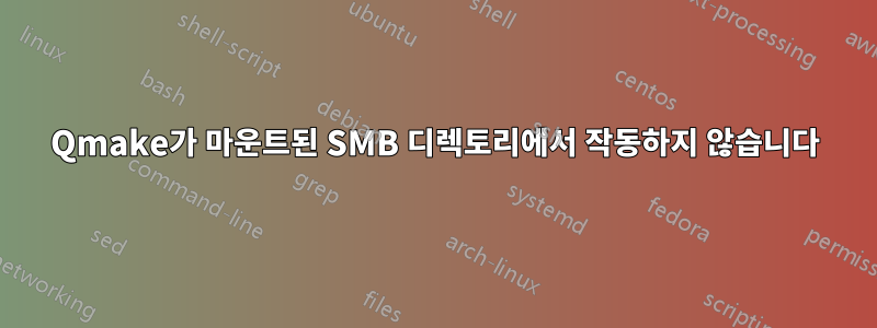 Qmake가 마운트된 SMB 디렉토리에서 작동하지 않습니다