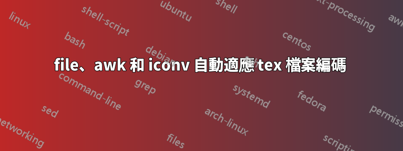 file、awk 和 iconv 自動適應 tex 檔案編碼