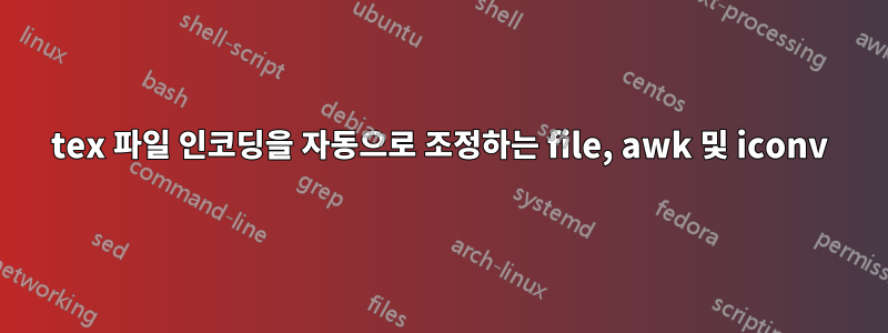 tex 파일 인코딩을 자동으로 조정하는 file, awk 및 iconv