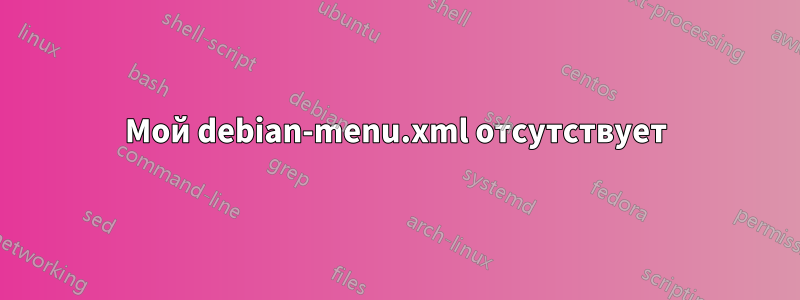 Мой debian-menu.xml отсутствует