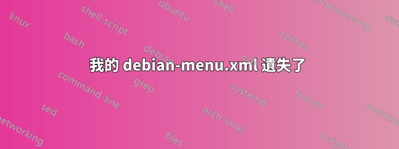 我的 debian-menu.xml 遺失了