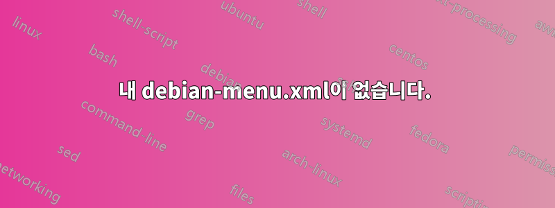 내 debian-menu.xml이 없습니다.