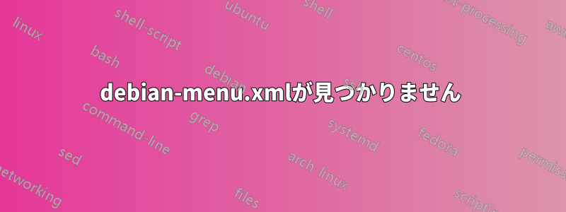 debian-menu.xmlが見つかりません