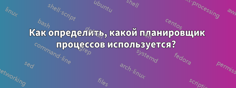 Как определить, какой планировщик процессов используется? 
