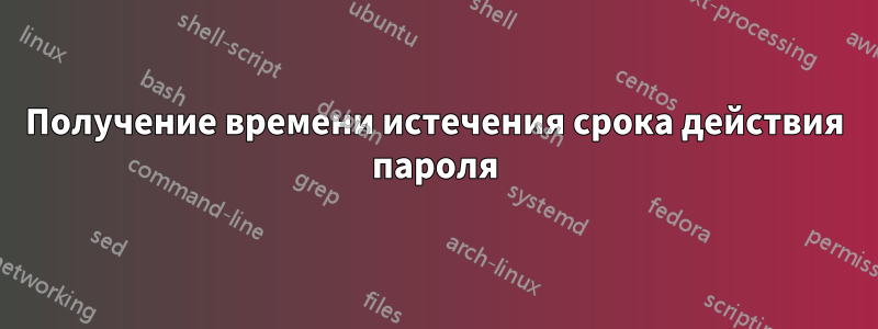 Получение времени истечения срока действия пароля