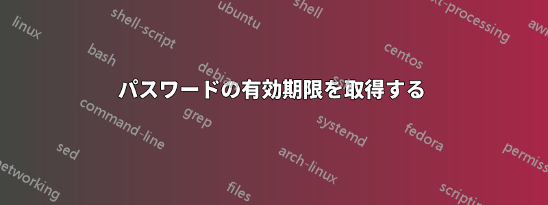 パスワードの有効期限を取得する