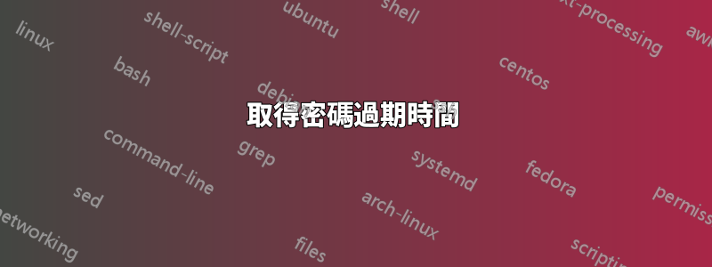 取得密碼過期時間