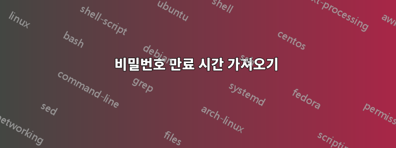 비밀번호 만료 시간 가져오기
