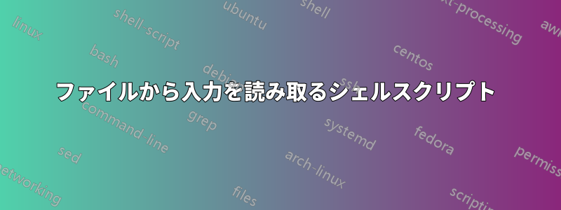 ファイルから入力を読み取るシェルスクリプト 