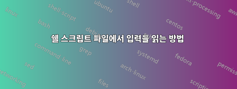 쉘 스크립트 파일에서 입력을 읽는 방법
