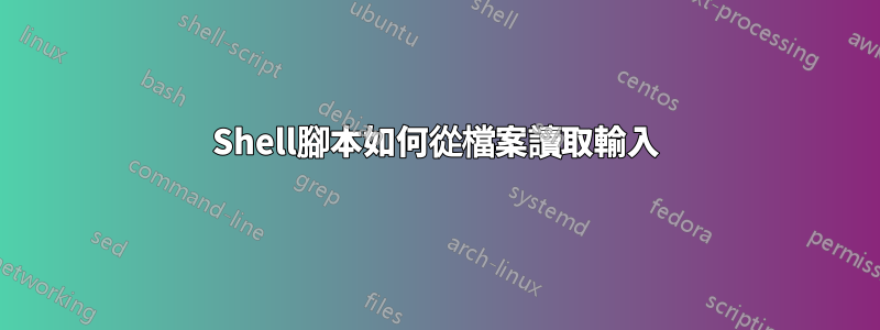 Shell腳本如何從檔案讀取輸入