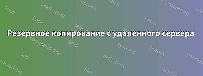 Резервное копирование с удаленного сервера