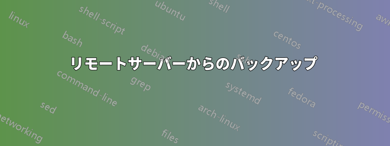 リモートサーバーからのバックアップ