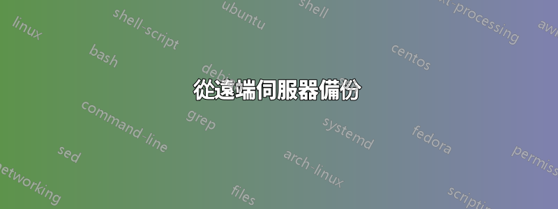 從遠端伺服器備份