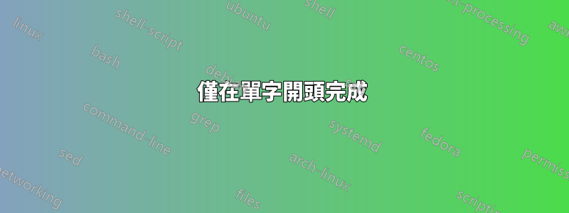 僅在單字開頭完成
