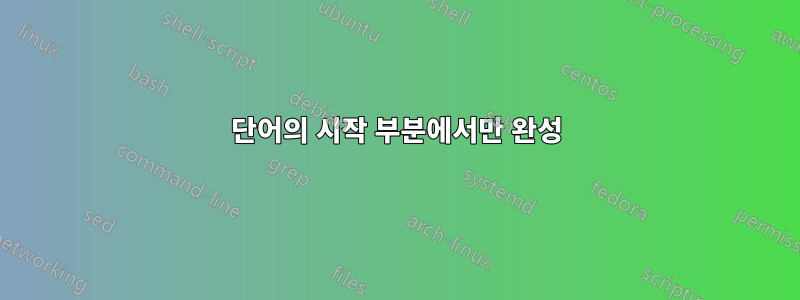 단어의 시작 부분에서만 완성