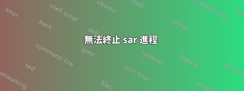 無法終止 sar 進程