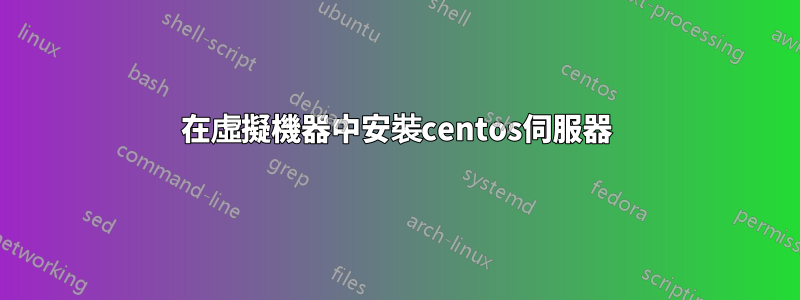 在虛擬機器中安裝centos伺服器