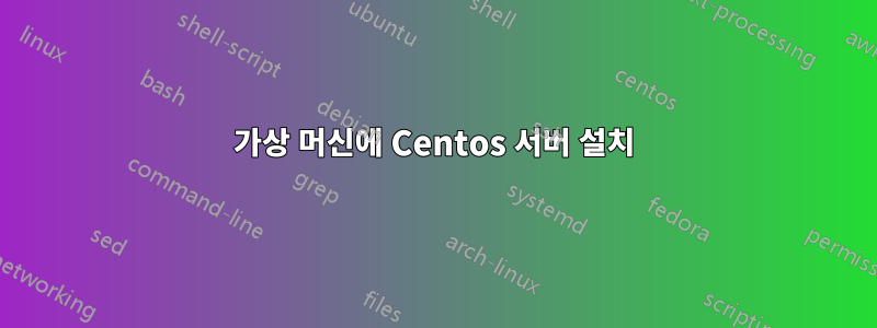 가상 머신에 Centos 서버 설치