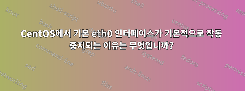 CentOS에서 기본 eth0 인터페이스가 기본적으로 작동 중지되는 이유는 무엇입니까?