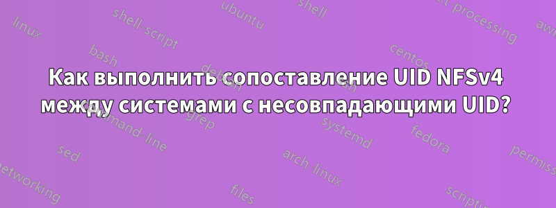 Как выполнить сопоставление UID NFSv4 между системами с несовпадающими UID?
