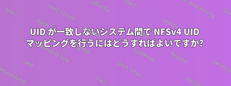UID が一致しないシステム間で NFSv4 UID マッピングを行うにはどうすればよいですか?