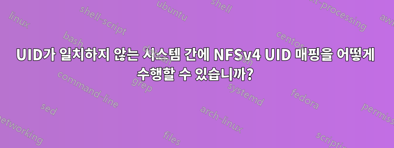 UID가 일치하지 않는 시스템 간에 NFSv4 UID 매핑을 어떻게 수행할 수 있습니까?