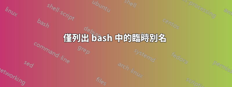 僅列出 bash 中的臨時別名