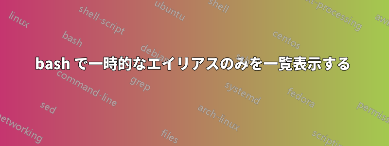 bash で一時的なエイリアスのみを一覧表示する