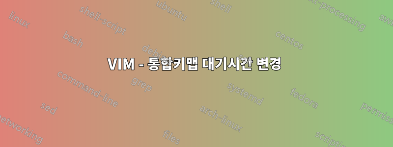 VIM - 통합키맵 대기시간 변경