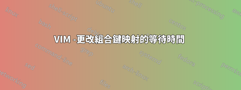 VIM -更改組合鍵映射的等待時間