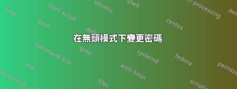 在無頭模式下變更密碼