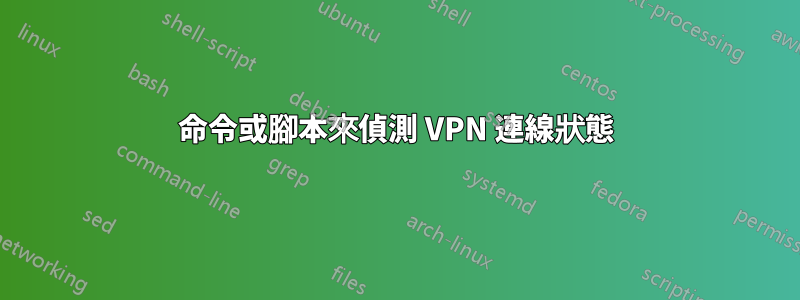 命令或腳本來偵測 VPN 連線狀態