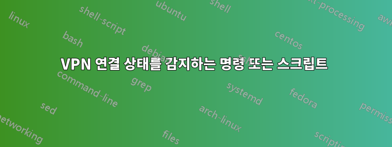 VPN 연결 상태를 감지하는 명령 또는 스크립트