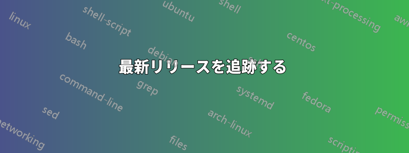 最新リリースを追跡する