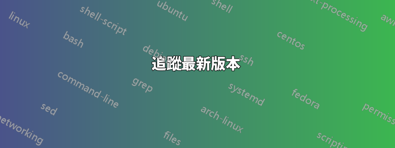 追蹤最新版本