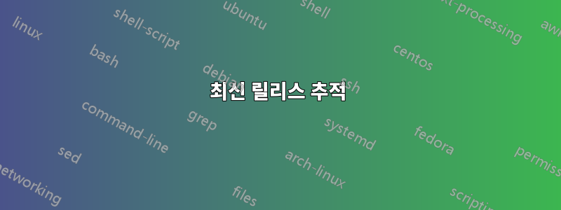 최신 릴리스 추적