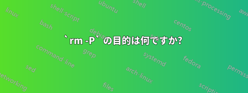 `rm -P` の目的は何ですか?