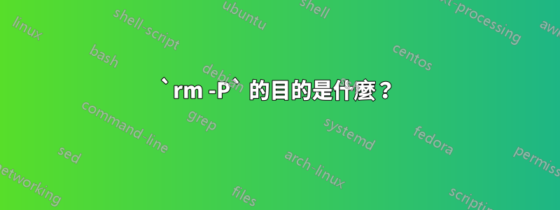 `rm -P` 的目的是什麼？