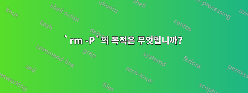 `rm -P`의 목적은 무엇입니까?