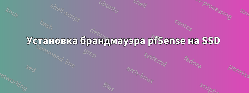 Установка брандмауэра pfSense на SSD